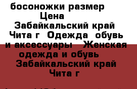 босоножки размер 36 › Цена ­ 400 - Забайкальский край, Чита г. Одежда, обувь и аксессуары » Женская одежда и обувь   . Забайкальский край,Чита г.